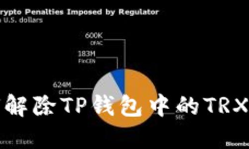 如何解除TP钱包中的TRX授权