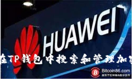 如何在TP钱包中搜索和管理加密货币