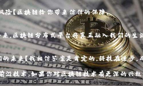   区块链分布式平台：如何彻底改变我们的未来？ / 

 guanjianci 区块链, 分布式, 平台, 未来 /guanjianci 

引言
在数字化迅速发展的今天，“区块链”和“分布式平台”这两个词频繁出现在我们的生活中。许多人对这项技术充满了好奇，同时也感到困惑：它究竟是什么？它会如何影响我们的未来？本篇文章将带你深入了解区块链分布式平台，以及它在各个行业中的应用和带来的革命性变化。

什么是区块链分布式平台？
区块链是一种去中心化的数据库技术，它通过网络中的多个节点共同维护数据的安全性和一致性。而分布式平台则是借助区块链技术，使得数据可以在网络上分散存储，避免了单点故障的风险。大家想过没有，为什么传统的集中式数据库系统在安全性上往往存在隐患？而区块链的设计理念恰恰是为了解决这些问题。

区块链的基本原理
区块链的每一个“区块”都包含了一定数量的数据记录，通过加密算法与前一个区块相连，形成一条链。也就是说，任何对数据的更改，都需要经过网络中大多数节点的验证。这种机制使得数据更难以篡改，保证了数据的透明性和安全性。这种安全性你是否认同是非常革命性的？

如何运作？
想象一下，一个由成千上万的计算机共同管理的数据库，没有任何一个人或者组织能够单方面控制数据。这就是区块链分布式平台的魅力所在。在这个平台上，每一个用户都可以参与到数据的维护过程，每一个交易或信息的更新都可以被记录并且不可篡改。这一机制大大增强了信任度，你是否曾在交易中充满不安？区块链为我们提供了透明而可靠的信息。

区块链分布式平台的优势
1. **安全性**：区块链技术的去中心化特性使得数据不易被中心化攻击。br
2. **透明性**：所有交易记录都在链上，这意味着任何人都可以查阅，保障了信息的真实性。br
3. **高效性**：通过智能合约技术，区块链可以自动执行合同条款，从而提高效率，减少人力干预。br
4. **去中介化**：许多传统行业都需要中介来保证交易的安全，而区块链可以直接实现交易，省去了中介的费用和时间。br
你是否愿意体验这样一个更加简便、高效的交易方式？

区块链在不同行业中的应用
h4金融行业/h4
在金融行业，区块链被广泛用来进行了数字货币的交易，如比特币、以太坊等。此外，它还被用作跨境支付系统，使得支付过程更加快速且成本低廉。这种高效且透明的交易方式，你会不会想在实际生活中体验一下？

h4供应链管理/h4
在供应链管理中，区块链可以实时跟踪商品的来源和去向，从而确保产品的质量和安全性。想象一下，你在超市购买的每一瓶牛奶，都可以追溯到它的生产牧场，这样的透明性是否让你更放心？

h4医疗行业/h4
区块链在医疗行业的应用也逐渐被重视。患者的医疗记录可以安全地存储在区块链上，只有授权的医生和医疗机构才能访问。这种数据的安全性和隐私性，会不会让你在就医时更加安心？

h4票务系统/h4
在票务行业，区块链技术可以有效防止假票的问题。通过区块链记录每一张票的销售和转让信息，确保用户买到的都是正版票。你是否还会担心买到假票的风险？区块链给你带来信任的保障。

区块链分布式平台的未来发展
随着技术的不断进步，区块链的应用场景将更加广泛。未来，不仅限于上述行业，房地产、公共服务、教育等领域也会受到区块链的影响。可以预见，在不久的将来，区块链分布式平台将真正融入我们的生活，改变我们与世界的互动方式。

总结
区块链分布式平台带来的颠覆性变化正在影响每一个行业和个体。它的安全性、透明性和高效性让我们感受到前所未有的信任。而这种技术是否会改变我们的未来？我相信答案是肯定的。科技在进步，而我们也需要不断跟上这一潮流。你准备好迎接这个新的数字时代了吗？

本文为您概述了区块链分布式平台的基本概念、运行机制、优势以及在不同行业的应用。我期望通过这种深入浅出的方式，能帮助你更好地理解区块链这一前沿技术。如果你对区块链技术有更深的兴致，欢迎继续关注相关的讨论与研究，相信未来会有更多的惊喜在等待着我们！