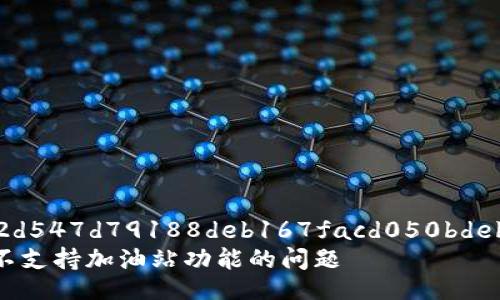 bitmap532dbf82d547d79188deb167facd050bdeb8229f/bitmap 
如何解决TP钱包不支持加油站功能的问题