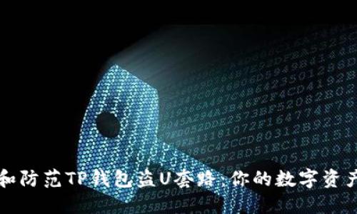 如何识别和防范TP钱包盗U套路：你的数字资产安全指南