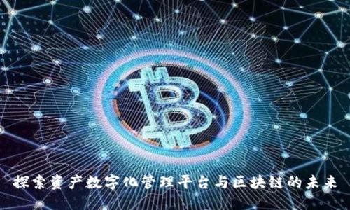 探索资产数字化管理平台与区块链的未来