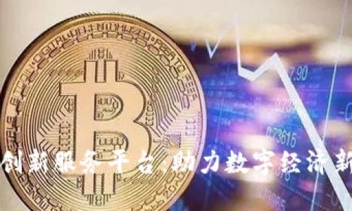江苏区块链创新服务平台：助力数字经济新时代的发展