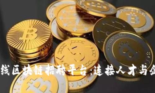 biati四川在线区块链招聘平台：连接人才与企业的新桥梁
