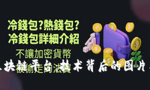 全面了解区块链平台：技术背后的图片与发展趋势