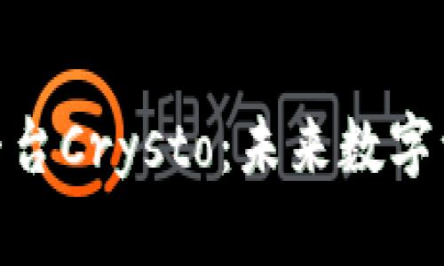探索区块链平台Crysto：未来数字资产的新机遇