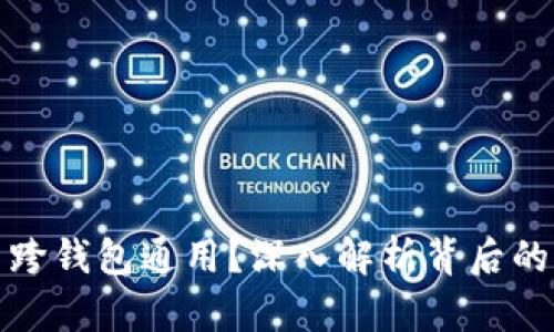 助记词到底能否跨钱包通用？深入解析背后的原理与实用技巧