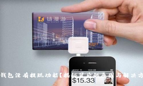 TP钱包没有提现功能？揭秘背后的原因与解决方案