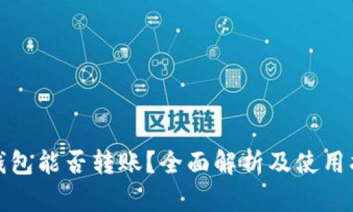 tp钱包能否转账？全面解析及使用指南