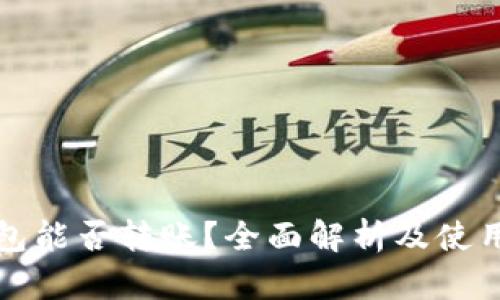 tp钱包能否转账？全面解析及使用指南