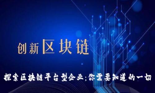 探索区块链平台型企业：你需要知道的一切