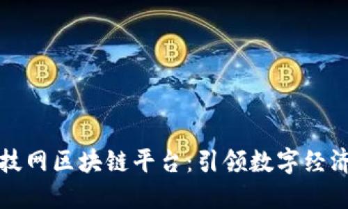 中国科技网区块链平台：引领数字经济新时代