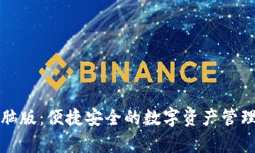 TP钱包电脑版：便捷安全的数字资产管理解决方案