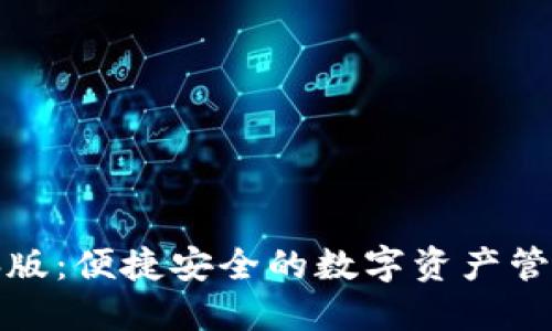 TP钱包电脑版：便捷安全的数字资产管理解决方案