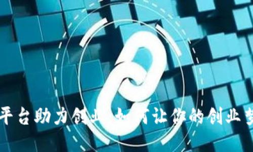 区块链平台助力创业：如何让你的创业梦想破亿