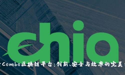 探索Combo区块链平台：创新、安全与效率的完美结合