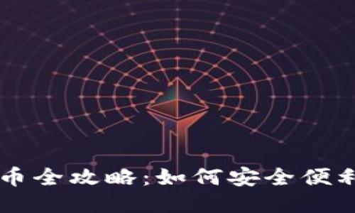 币圈交易所的钱包提币全攻略：如何安全便利地将币提取至TP钱包