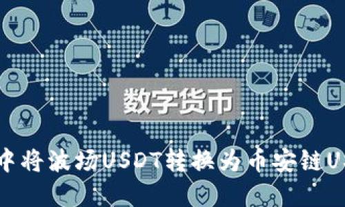 如何在TP钱包中将波场USDT转换为币安链USDT的详细指南