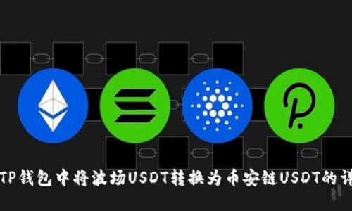 如何在TP钱包中将波场USDT转换为币安链USDT的详细指南