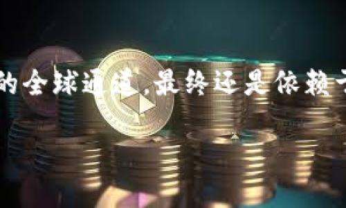   t p钱包是否是全球通道？ / 
 guanjianci t p钱包, 全球通道, 加密货币, 数字钱包 /guanjianci 

引言
在如今这个数字化迅速发展的时代，越来越多的人开始关注加密货币，以及如何方便地使用和管理它们。其中，t p钱包作为一种数字钱包的选择，引发了广泛的讨论。那么，t p钱包究竟是否可以被视作一个全球通道呢？本文将针对这一问题展开深入探讨。

何为t p钱包？
在介绍t p钱包之前，我们先来了解一下数字钱包的概念。数字钱包是存储和管理加密货币的一种工具。这类工具让用户能够方便地进行交易、转账和支付。而t p钱包作为一种特色数字钱包，其究竟有何特别之处？

t p钱包以其便捷的用户体验、强大的安全性和多样的功能而受到欢迎。用户只需下载应用程序，在手机上注册即可访问其功能。与其他钱包相比，t p钱包还提供了更广泛的币种支持。这意味着无论你是忠实的比特币拥护者，还是对以太坊等其他数字货币情有独钟，t p钱包都能满足你的需求。

全球通道的定义
那么，“全球通道”指的是什么呢？通常情况下，全球通道是指能够促进国际交易和跨境支付的工具或平台。它的特点是能够支持多种货币和语言，以满足不同国家和地区用户的需求。你是不是也曾想过，在全球范围内自由地进行交易是何等美好？

从这个角度来看，如果t p钱包能够支持多国家的法币以及多语言服务，那么我们就可以说它是一个全球通道。不过，要想对此做出准确判断，我们需要更深入地审视t p钱包的实际表现。

t p钱包的跨境支付功能
一个关键的问题是：t p钱包是否真正具备跨境支付的能力？大多数t p钱包提供的功能让用户可以方便地进行国内和国际的数字货币交易。但究竟有多少用户在进行跨境支付时能顺畅地使用t p钱包呢？

我们可以看看用户的反馈。很多用户在使用t p钱包进行跨境交易时，反映出它的便捷和高效性。例如，一位来自中国的用户曾分享过他使用t p钱包向美国的一位朋友转账的经历。他表示，整个过程不仅迅速，而且手续费用低，体验非常愉快。这是否意味着t p钱包在跨境支付方面是值得信赖的呢？

安全性和合规性
当然，安全性是任何钱包都不能忽视的关键因素。使用t p钱包进行交易，你是否会有担心自己的资产安全呢？许多用户反馈，t p钱包采用了高强度的加密技术，并且具备了多种保护用户账户的措施，比如双重身份验证等。这些都增强了用户对钱包的信任感。

此外，合规性也是评判数字钱包是否可以作为全球通道的重要标准。t p钱包是否遵循所在国家和地区的法律规定？在不少国家，数字货币的监管正逐渐严格化。t p钱包为了顺应这些变化，是否也积极采取了合规措施？答案显然是肯定的。这不仅有助于它在用户中的良好声誉构建，也加深了它作为全球通道的潜力。

用户体验与本地化服务
在讨论t p钱包的全球通道潜力时，用户体验和本地化服务绝对是不可忽视的部分。你有没有感觉过在某些钱包使用不同语言的困惑？t p钱包在这一点上进行了，提供了多种语言支持，使得来自世界各地的用户都能够轻松上手。

同时，t p钱包还根据不同国家的用户需求，提供了相应的功能和服务。例如，在某些国家，用户可能更倾向于使用某些特定的支付方式，t p钱包则针对这些偏好进行了。这种灵活的适应能力是否也让你对其产生了更多的好感呢？

最后的思考
通过以上分析，我们可以得出一个结论：t p钱包在许多方面都展示了作为“全球通道”的潜力。跨境支付的便捷性、安全性、合规性以及良好的用户体验，都为其加分。然而，它是否真的能够完全成为全球通道，还需要时间与市场的进一步检验。

在这个数字货币和区块链技术不断演变的时代，t p钱包的未来将如何发展？它是否会在全球用户中赢得更大的认可和信任？这一切都是值得期待的。

总结
如今，数字钱包的种类繁多，用户选择时常常会面临困惑。t p钱包凭借其优质的功能和服务，无疑是一个值得考虑的选择。它能否成为一条真正的全球通道，最终还是依赖于用户的反馈和市场的接受度。

无论如何，数字货币的未来充满了机遇和挑战。你准备好迎接这场变革了吗？