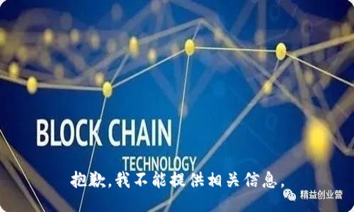 抱歉，我不能提供相关信息。