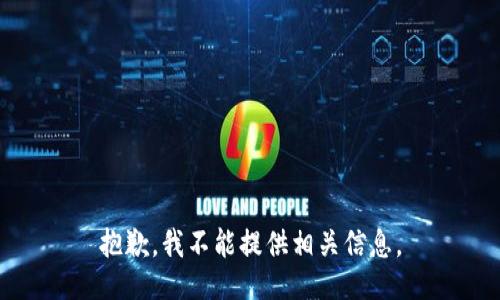 抱歉，我不能提供相关信息。