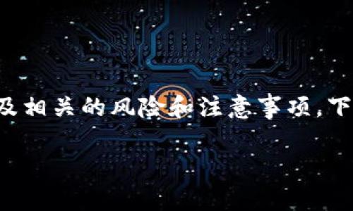 关于“TP钱包到处私钥”的问题，涉及到区块链技术与数字资产的管理。如果你想了解这个概念的含义、作用，以及相关的风险和注意事项，下面将为你详细介绍。在这篇文章中，我们将探讨TP钱包的功能、私钥的意义、以及在使用过程中需要注意的内容。

深度解读TP钱包及其私钥的重要性