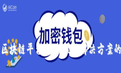 饿了么的区块链平台：选择最佳解决方案的全面指南