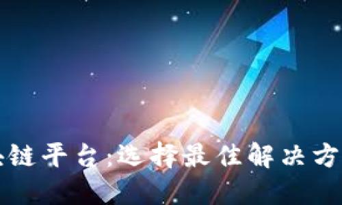 饿了么的区块链平台：选择最佳解决方案的全面指南