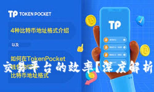 如何区块链交易平台的效率？深度解析与实用建议