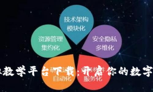 区块链虚拟教学平台下载：开启你的数字学习新篇章