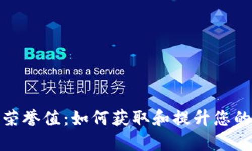 : 揭秘TP钱包荣誉值：如何获取和提升您的数字资产安全