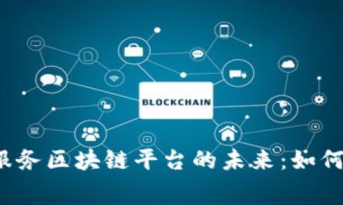 揭秘社交电商服务区块链平台的未来：如何影响消费模式？