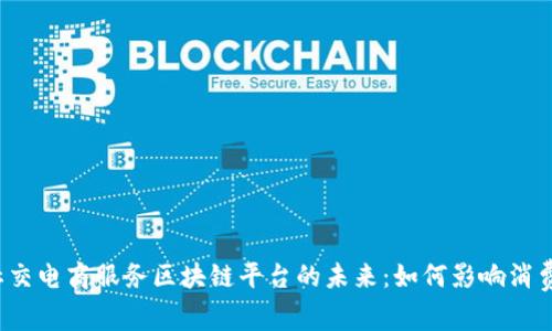 揭秘社交电商服务区块链平台的未来：如何影响消费模式？