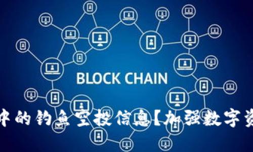 如何辨别TP钱包中的钓鱼空投信息？加强数字资产安全的重要性