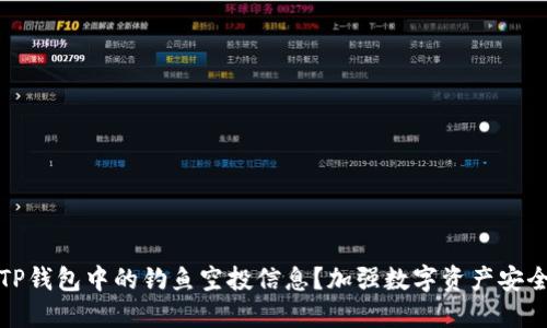 如何辨别TP钱包中的钓鱼空投信息？加强数字资产安全的重要性