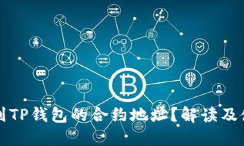 如何找到TP钱包的合约地址？解读及使用指南