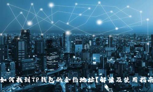 如何找到TP钱包的合约地址？解读及使用指南