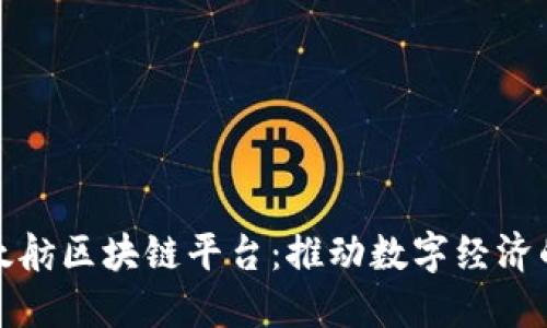 探索太舫区块链平台：推动数字经济的未来