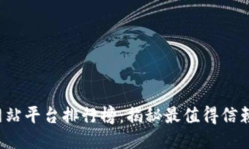 2023年最新区块链网站平台排行榜：揭秘最值得信赖的交易所与服务平台