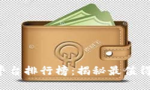 2023年最新区块链网站平台排行榜：揭秘最值得信赖的交易所与服务平台