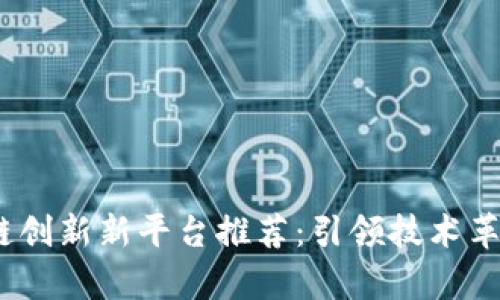 2023年区块链创新新平台推荐：引领技术革命的前沿阵地