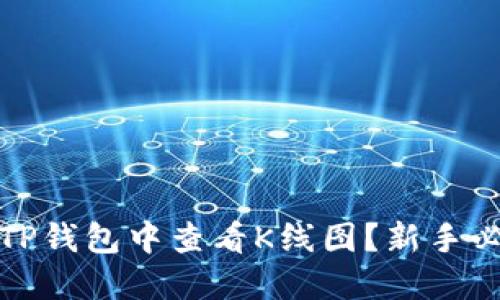如何在TP钱包中查看K线图？新手必看详解