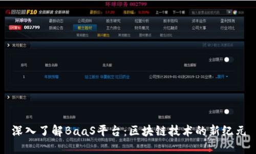 深入了解BaaS平台：区块链技术的新纪元