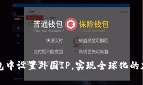 如何在TP钱包中设置外国IP，实现全球化的加密资产管理