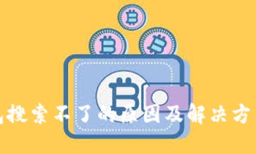 TP钱包搜索不了的原因及解决方法详解
