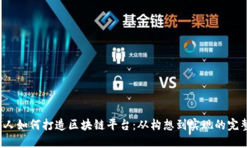  外国人如何打造区块链平台：从构想到实现的完整指南