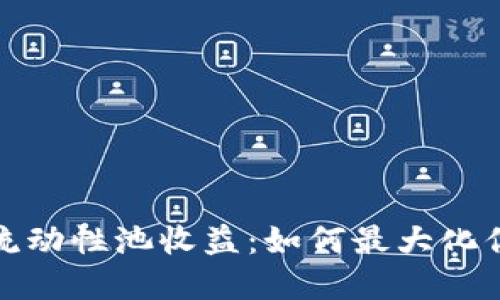 揭秘TP钱包流动性池收益：如何最大化你的投资回报