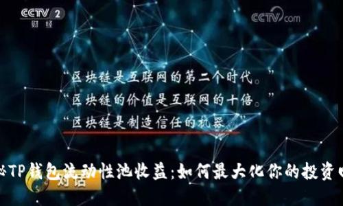 揭秘TP钱包流动性池收益：如何最大化你的投资回报