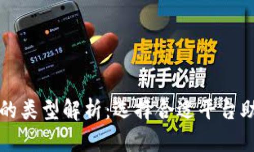 区块链平台的类型解析：选择合适平台助力商业成功